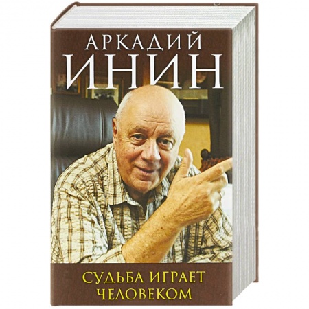 Афоризмы, юмор, сатира, книга Судьба играет человеком купить по низкой цене