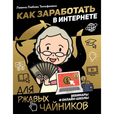 Экономика. Бизнес, книга Как заработать в интернете. Вебинары и онлайн-школы купить по низкой цене