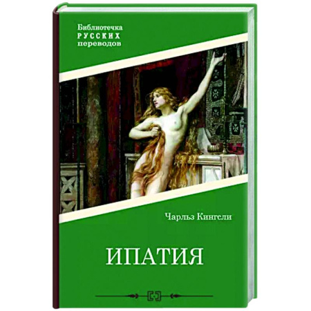 Исторический роман, книга Ипатия купить по низкой цене