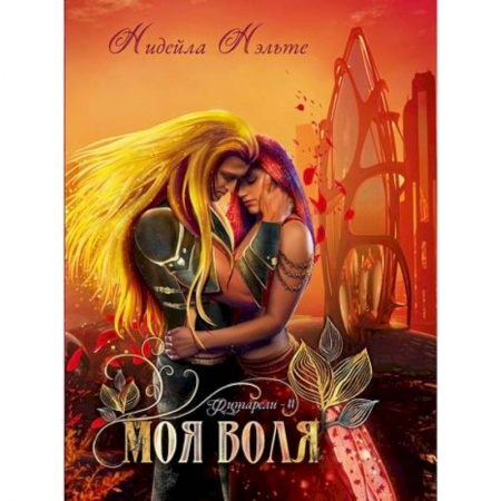Мистика, ужасы, книга Моя воля купить по низкой цене