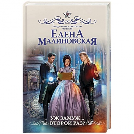 Русское фэнтези, книга Уж замуж... второй раз? купить по низкой цене