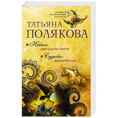 Отечественный женский детектив, книга Небеса рассудили иначе. Судьба-волшебница купить по низкой цене