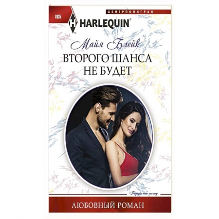 Зарубежный любовный роман, книга Второго шанса не будет купить по низкой цене
