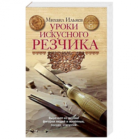 Книги, книга Уроки искусного резчика купить по низкой цене