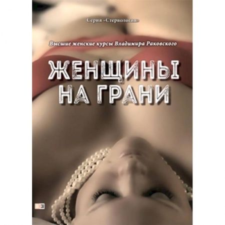 Общая психология, книга Женщины на грани. Высшие женские курсы Владимира Раковского купить по низкой цене