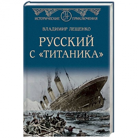 Русская приключенческая литература, книга Русский с 'Титаника' купить по низкой цене