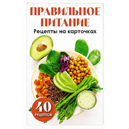 Здоровое и раздельное питание, книга Правильное питание. Рецепты на карточках купить по низкой цене
