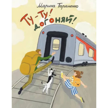 Русская поэзия для детей, книга Ту-ту! Догоняй! купить по низкой цене