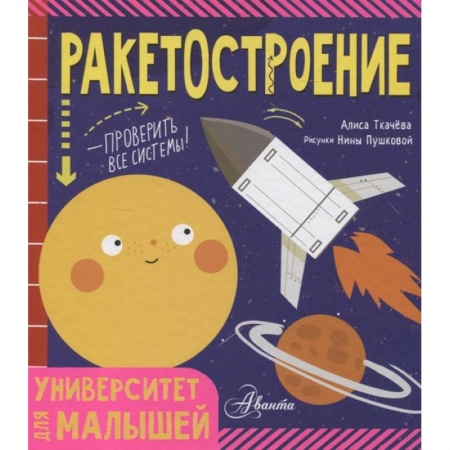 Наука. Техника. Транспорт, книга Ракетостроение купить по низкой цене