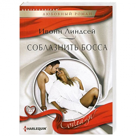 Книги, книга Соблазнить босса купить по низкой цене