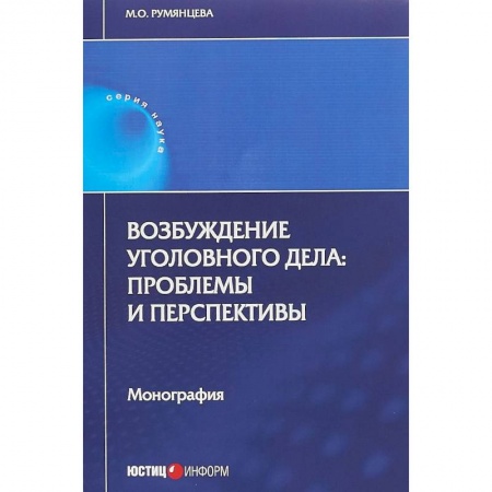 Уголовное и уголовно-процессуальное право, книга Возбуждение уголовного дела. Проблемы и перспективы. Монография купить по низкой цене
