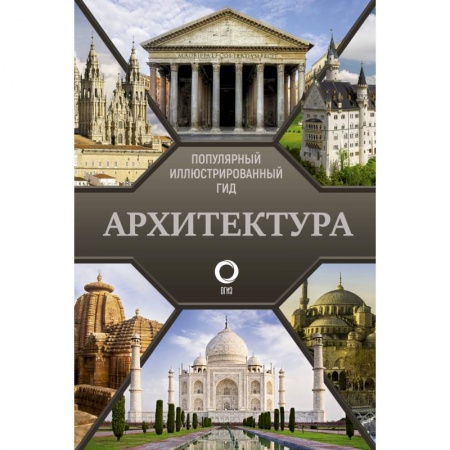 Архитектурный дизайн, книга Архитектура. Популярный иллюстрированный гид купить по низкой цене