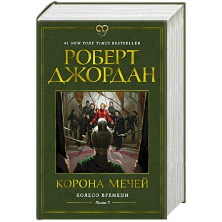 Зарубежное фэнтези, книга Колесо Времени. Книга 7. Корона мечей купить по низкой цене