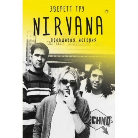 Музыка, книга Nirvana. Правдивая история купить по низкой цене