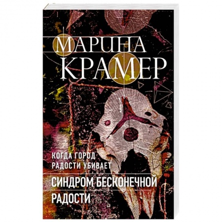 Отечественный женский детектив, книга Синдром бесконечной радости купить по низкой цене