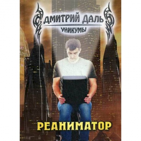 Мистика, ужасы, книга Реаниматор купить по низкой цене