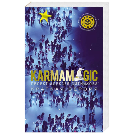 Психология личности, книга KARMAMAGIC. Краткая версия купить по низкой цене