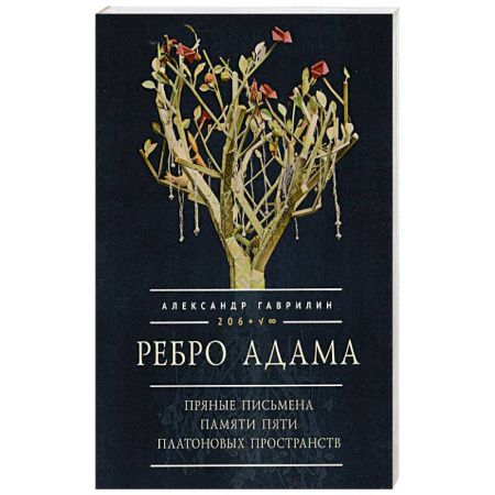 Эпос. Фольклор. Мифы, книга Ребро Адама. Пряные письмена памяти пяти Платоновых пространств купить по низкой цене