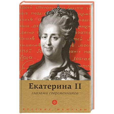 Книги, книга Екатерина II глазами современников купить по низкой цене
