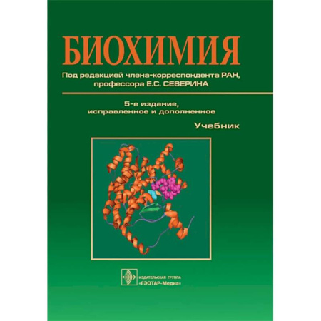 Биохимия. Молекулярная биология, книга Биохимия: Учебник купить по низкой цене