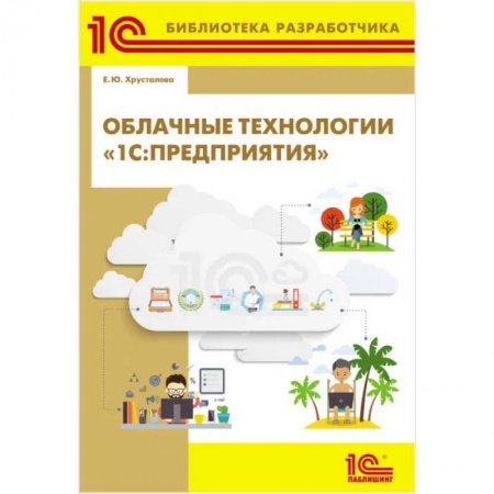 1С:Бухгалтерия, 1С:Торговля, 1С:Предприятие, книга Облачные технологии '1С: Предприятия' купить по низкой цене