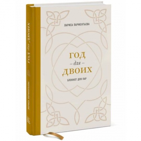 Психология отношений, книга Год для двоих. Блокнот для пар купить по низкой цене