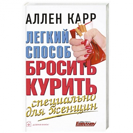 Практическая психология, книга Легкий способ бросить курить специально для женщин купить по низкой цене