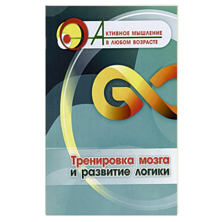 Фокусы, игры, судоку, кроссворды и т.д., книга Тренировка мозга и развитие логики купить по низкой цене