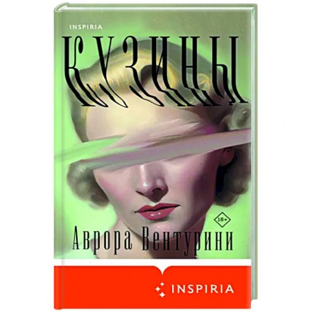 Зарубежная современная проза, книга Кузины купить по низкой цене