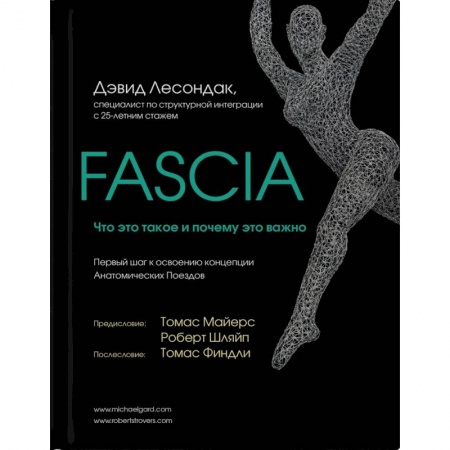 Общие работы по нетрадиционной медицине, книга Fascia. Что это такое и почему это важно купить по низкой цене