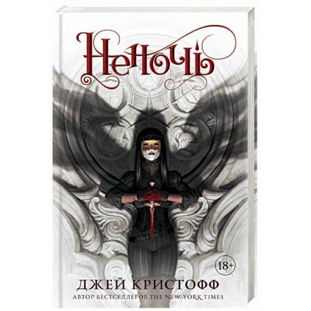 Зарубежное фэнтези, книга Неночь купить по низкой цене