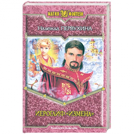 Книги, книга Иероглиф 'Измена' купить по низкой цене