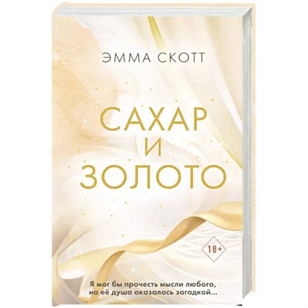Зарубежный любовный роман, книга Сахар и золото купить по низкой цене