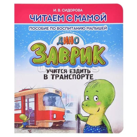 Воспитание и педагогика, книга Заврик учится ездить в транспорте. Пособие по воспитанию детей купить по низкой цене