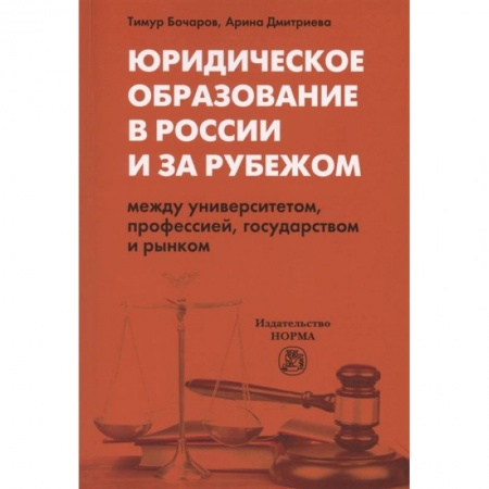 Юриспруденция. Общие вопросы права, книга Юридическое образование в России и за рубежом. Между университетом, профессией, государством и рынком. Монография купить по низкой цене