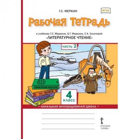 Литература, книга Литературное чтение. 4 класс. Рабочая тетрадь к учебнику Г.С.Меркина. Часть 2 купить по низкой цене