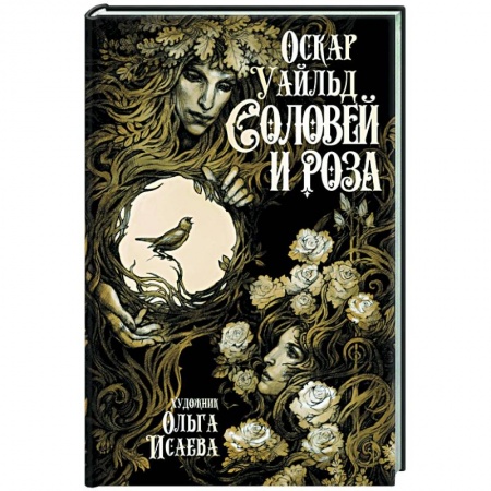Зарубежная классика, книга Соловей и роза купить по низкой цене