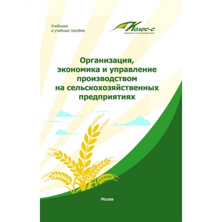 Общая экономика, книга Организация, экономика и управление производством на сельскохозяйственных предприятиях купить по низкой цене
