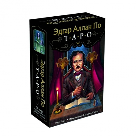 Гадание по картам Таро, книга Эдгар Аллан По. Таро (78 карт и руководство в подарочном футляре) купить по низкой цене