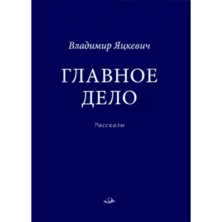 Русская современная проза, книга Главное дело купить по низкой цене