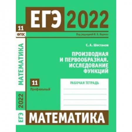 Математика. Алгебра. Геометрия, книга ЕГЭ 2022. Математика. Производная и первообразная. Исследование функций. Задача 11 (профильный уровень). Рабочая тетрадь купить по низкой цене