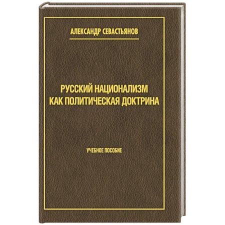 Русские философы, книга Русский национализм как политическая доктрина. Учебное пособие купить по низкой цене
