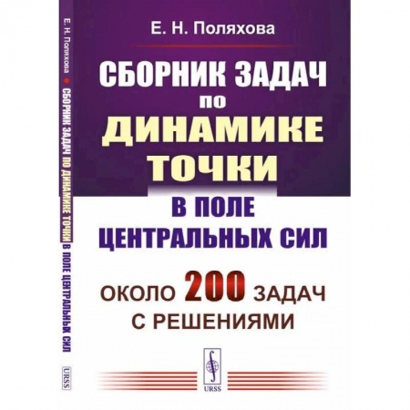 Физика, книга Сборник задач по динамике точки в поле центральных сил купить по низкой цене