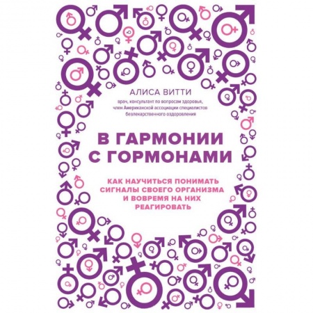 Женское здоровье, книга В гармонии с гормонами. Как научиться понимать сигналы своего организма и вовремя на них реагировать купить по низкой цене