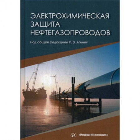 Промышленность, книга Электрохимическая защита нефтегазопроводов купить по низкой цене