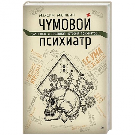 Психология, книга Чумовой психиатр. Пугающая и забавная история психиатрии купить по низкой цене