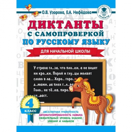 Русский язык, книга Диктанты с самопроверкой для начальной школы. 4 класс купить по низкой цене