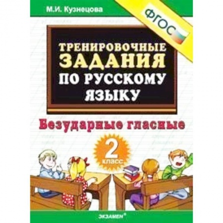 Книги, книга Русский язык. 2 класс. Тренировочные примеры. Безударные гласные. ФГОС купить по низкой цене