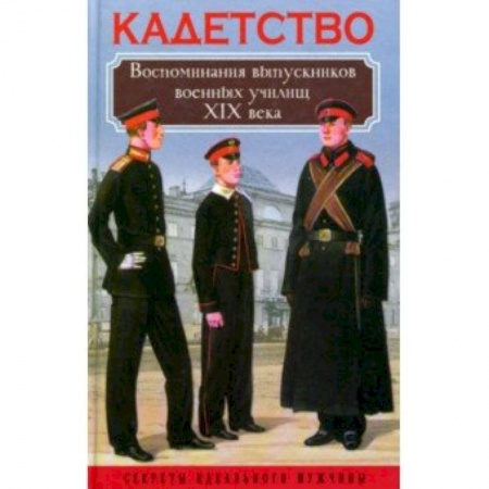 Другие биографии, мемуары, книга Кадетство. Воспоминания выпускников военных училищ XIX века купить по низкой цене