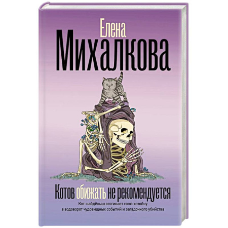 Отечественный женский детектив, книга Котов обижать не рекомендуется купить по низкой цене